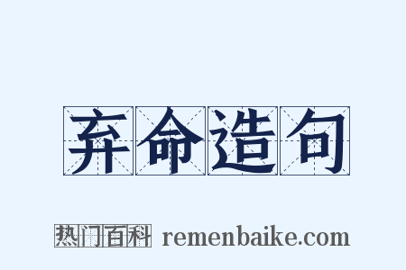 弃命造句是什么意思的图片